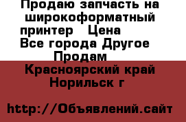 Продаю запчасть на широкоформатный принтер › Цена ­ 950 - Все города Другое » Продам   . Красноярский край,Норильск г.